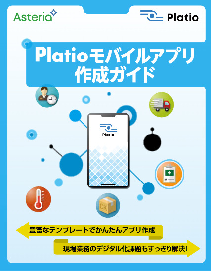 Platioモバイルアプリ作成ガイド
