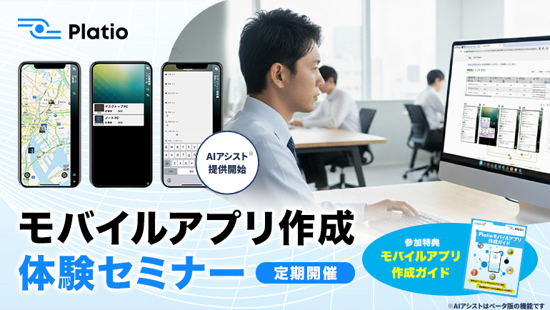 Platioモバイルアプリ作成体験セミナー