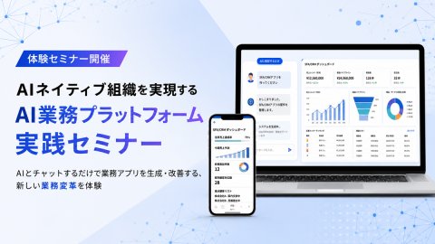 AIネイティブ組織を実現するAI業務プラットフォーム実践セミナー