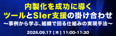 内製化を成功に導くツールとSIer支援の掛け合わせ〜事例から学ぶ、組織で回る仕組みの実現手法〜