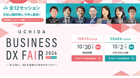 UCHIDA ビジネスDXフェア2026