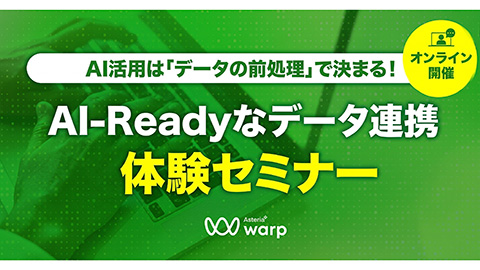 AI活用は「データの前処理」で決まる！AI-Readyなデータ連携体験セミナー