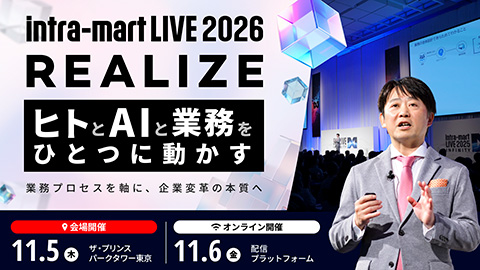 intra-mart LIVE 2026 Realize<br />※展示、講演：11/6 13:50-14:10「業務プロセスの分断を防ぐ「データ連携」と「適材適所」のアーキテクチャ」