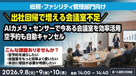 会議室を増やす前にできること｜AIカメラ・センサーで利用を効率化、空予約も自動キャンセル