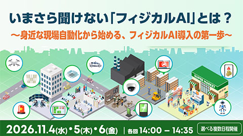 いまさら聞けない「フィジカルAI」とは？ 〜身近な現場自動化から始める、フィジカルAI導入の第一歩 〜 基礎から最新トレンド、政府戦略・経済安全保障との関わりまで、わかりやすく解説