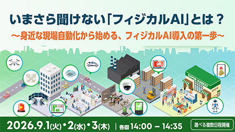 いまさら聞けない「フィジカルAI」とは？ 〜身近な現場自動化から始める、フィジカルAI導入の第一歩 〜 基礎から最新トレンド、政府戦略・経済安全保障との関わりまで、わかりやすく解説