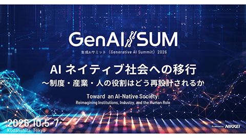 生成AIサミット(GenAI/SUM＝ジェンエーアイサム) 2026