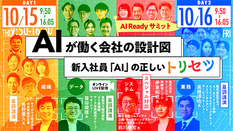【AI Ready サミット 】<br />AIが働く会社の設計図 ～新入社員「AI」の正しいトリセツ<br />※講演：10/15(木) 14:40-15:20「AIに学ばせるデータとは何かーAI Readyなデータの条件」