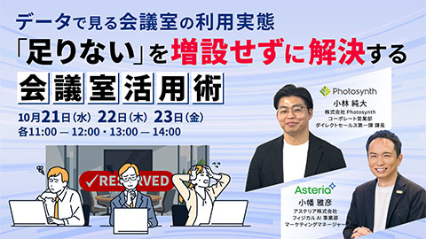 データで見る会議室の利用実態 「足りない」を増設せずに解決する会議室活用術【フォトシンス・アステリア共催ウェビナー】