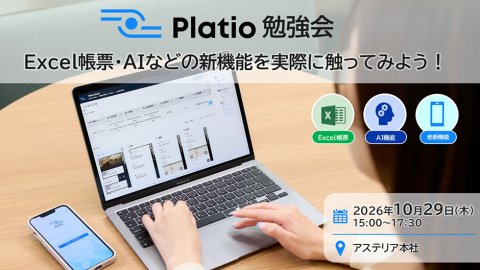 【Platio勉強会】Excel帳票・AIなどの新機能を実際に触ってみよう！～日々の「ちょっと面倒」をラクに～