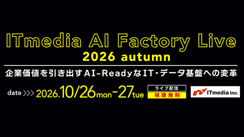 ITmedia AI Factory Live 2026 Autumn<br />10月26日（月）17:00～17:30<br />「AI-Ready時代のデータ基盤構築術」― 正しいデータを流通させる、これからのデータ連携基盤