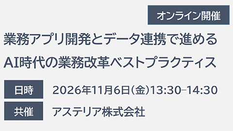 業務アプリ開発とデータ連携で進めるAI時代の業務改革ベストプラクティス