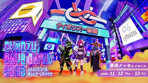 Cybozu Days Japan 2026（サイボウズデイズジャパン 2026）<br />※展示