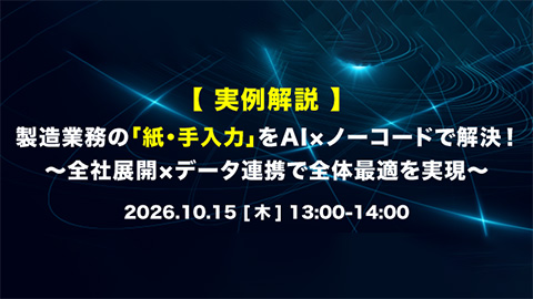 【実例解説】製造業務の「紙・手入力」をAI×ノーコードで解決！<br />〜全社展開×データ連携で全体最適を実現〜