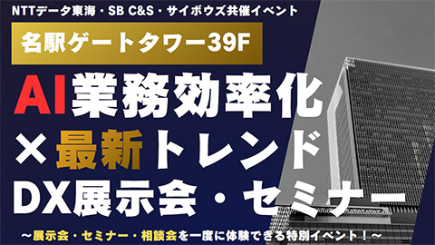 「AI業務効率化×最新トレンド」DX展示会＆セミナー<br />※展示