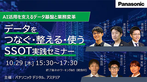 【IT部門責任者様限定 プライベートセミナー】<br />AI活用を支えるデータ基盤と業務変革～データを「つなぐ・整える・使う」 SSOT実践セミナー～