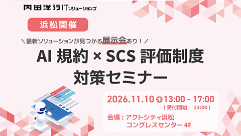 AI規約 × SCS評価制度 対策セミナー<br />※展示、講演 14:15-15:00「DXを加速するデータ連携基盤とはーASTERIA Warpで実現する業務改革」