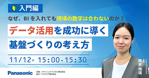 【入門編】なぜ、BIを入れても現場の数字は合わないのか？データ活用を成功に導く基盤づくりの考え方