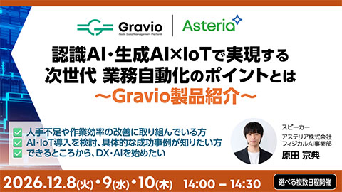 Gravioで実現する次世代 業務自動化～認識AI・生成AI・IoTをノーコードで活用～
