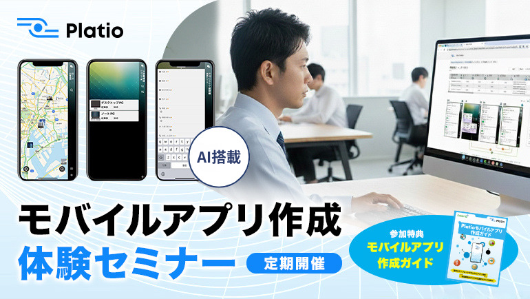 Platioモバイルアプリ作成体験セミナー
