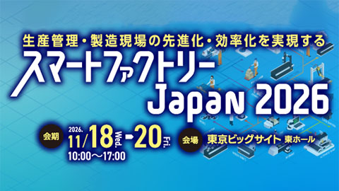 スマートファクトリーJapan 2026<br />（ソラコム社 パートナーエリア内にブース展示）