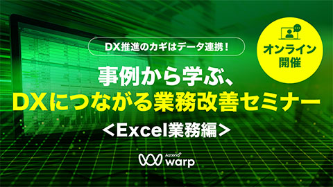 DX推進のカギはデータ連携！事例から学ぶ、DXにつながる業務改善セミナー ＜Excel業務編＞